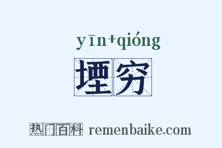堙穷是什么意思的图片